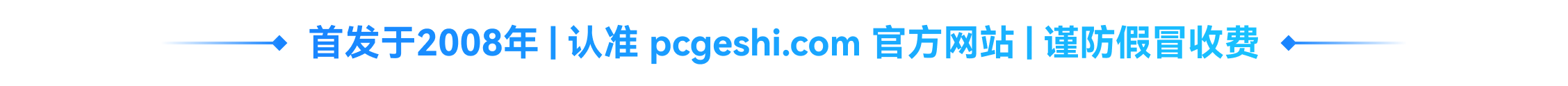 首发于2008年，认准 pcgeshi.com 官方网站，谨防假冒收费